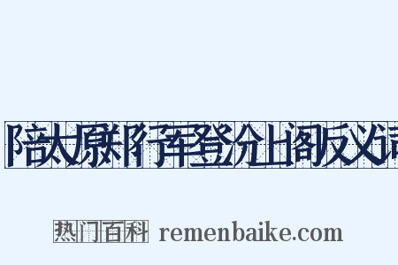 陪太原郑行军登汾上阁反义词是什么意思的图片